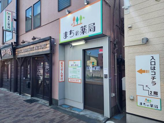 まちの薬局写真1