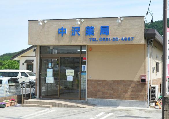 中沢薬局 白州店