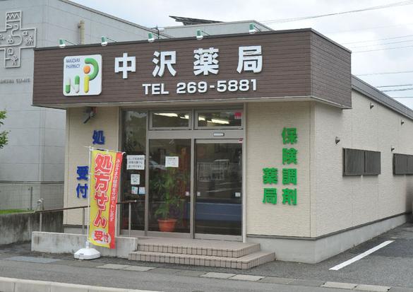 中沢薬局 医大前店