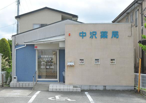 中沢薬局 河内店