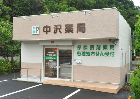 中沢薬局 南部店