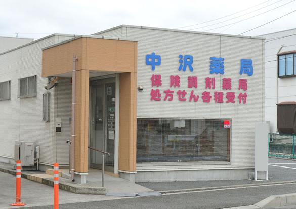 中沢薬局 甲府オオサト店