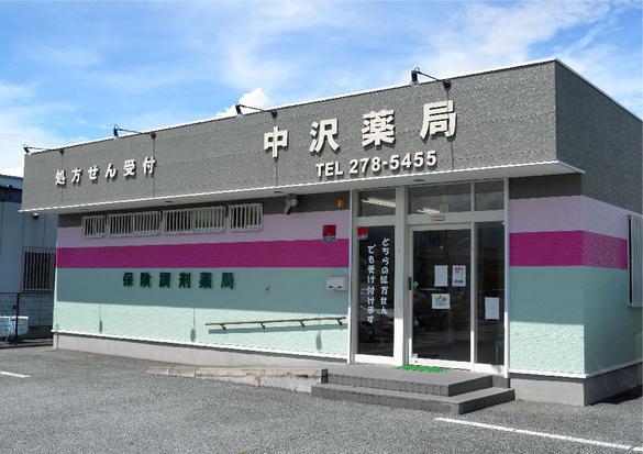 中沢薬局 玉穂店