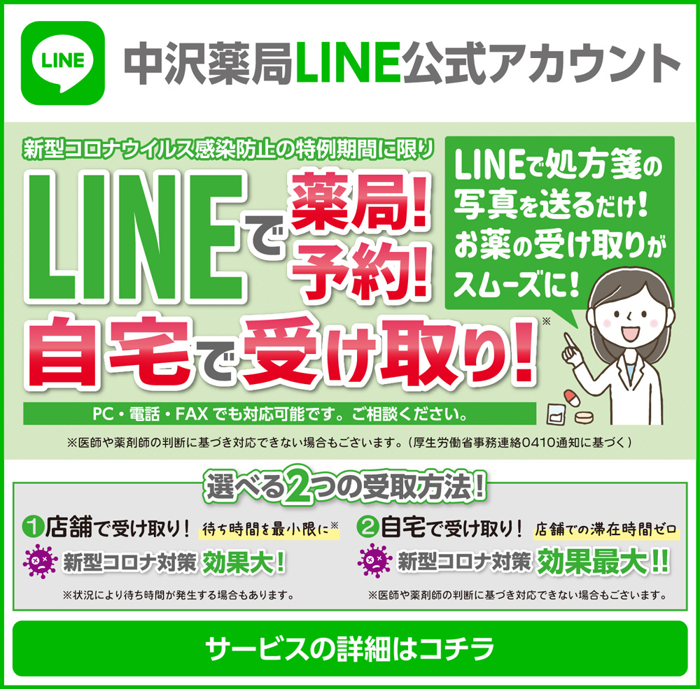 中沢薬局LINE公式アカウントバナー